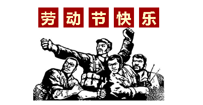 熱血“五一”感恩付出，華榮華電子“五一”勞動節(jié)，放假通知